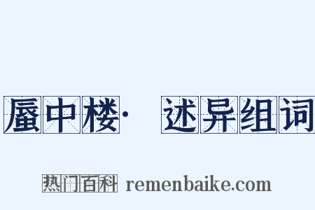 蜃中楼·述异组词是什么意思的图片